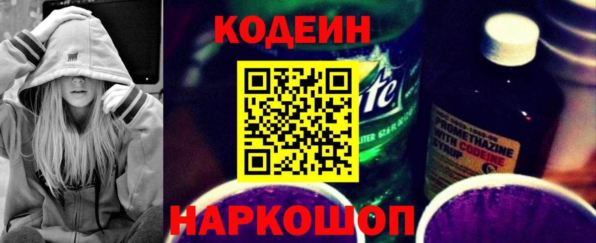 Кодеиновый сироп Lean Purple Drank Брянск