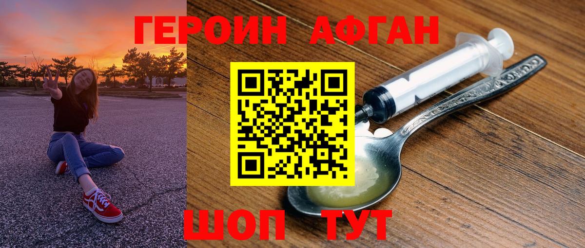 ГЕРОИН Афган Брянск
